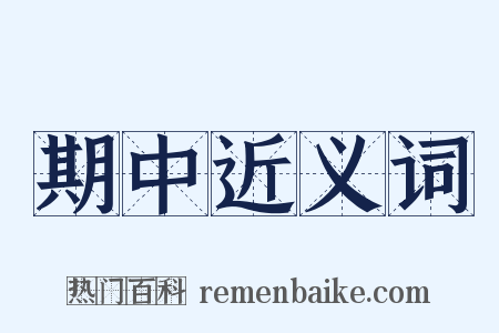 期中近义词是什么意思的图片